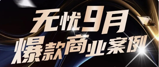 星光商业化｜全域爆发！9月实力出圈的品牌合作盘点