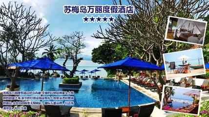 苏梅岛6日5晚半自助&middot;2人成行!3晚国际五星海边酒店
